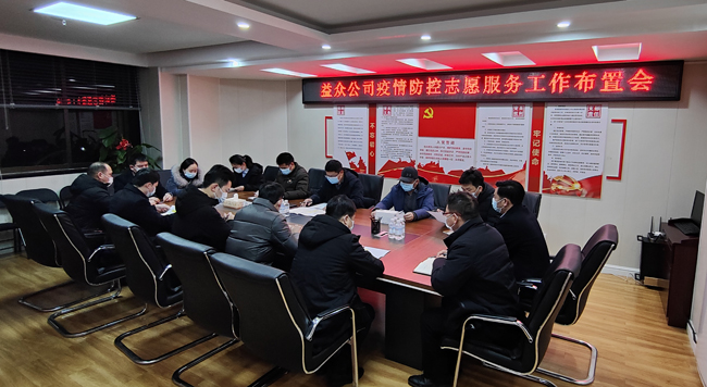 2月6日凌晨，公司迅速組織召開(kāi)疫情防控工作布置會(huì)